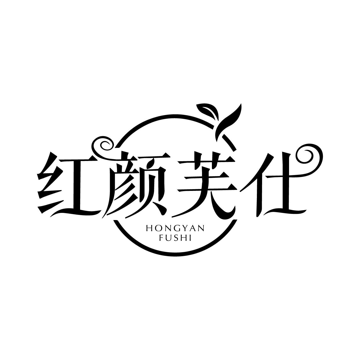 转让商标-红颜芙仕