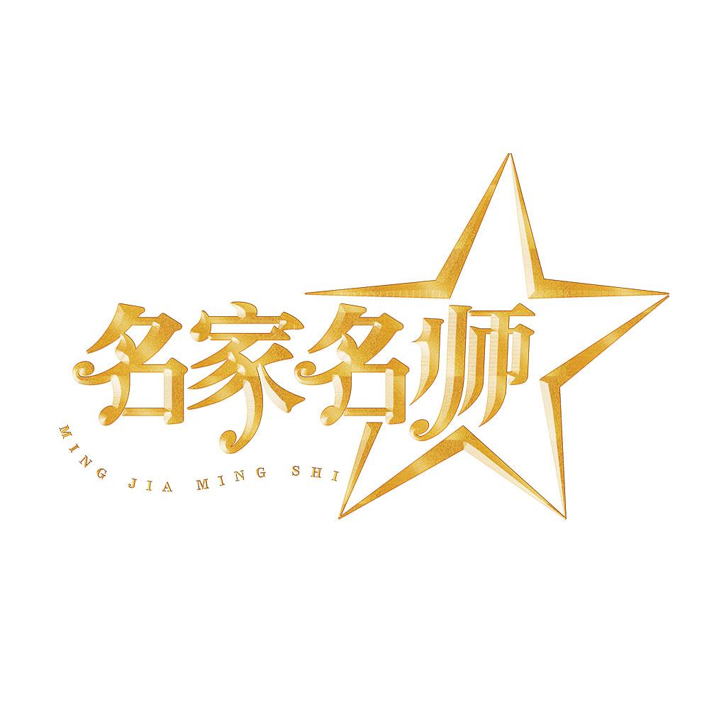 商标文字名家名师商标注册号 49199613,商标申请人中视国音(北京)文化