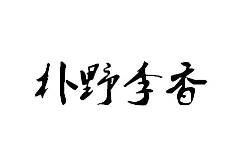 申請人地址(英文):[登陸後可查看]申請人地址(中文):利川市宏邁農業