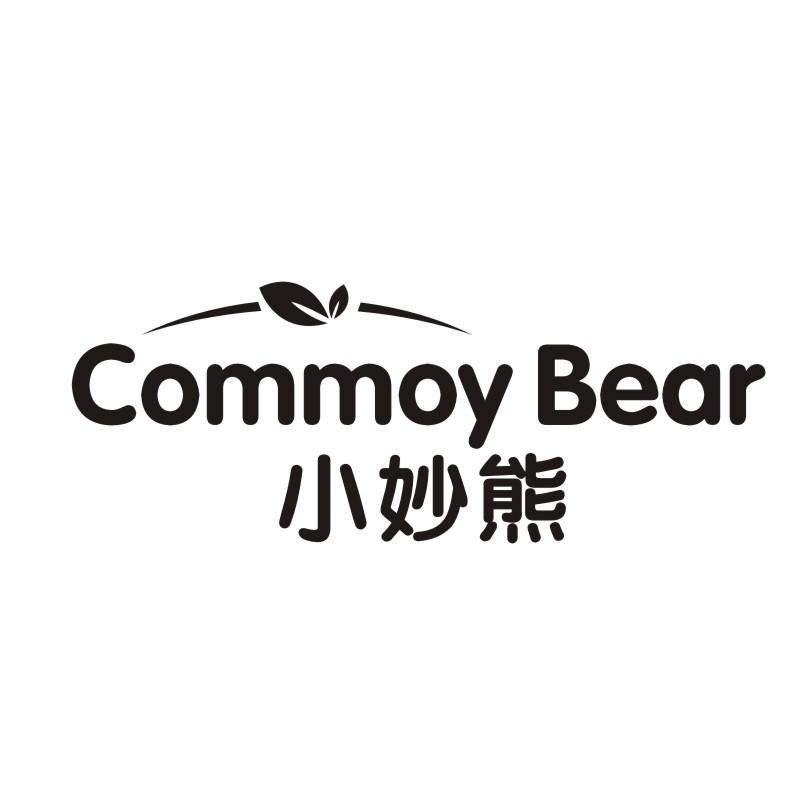 转让商标-小妙熊 COMMOY BEAR