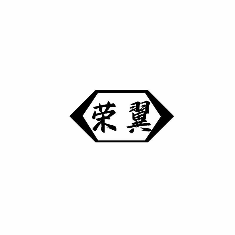 转让商标-荣翼