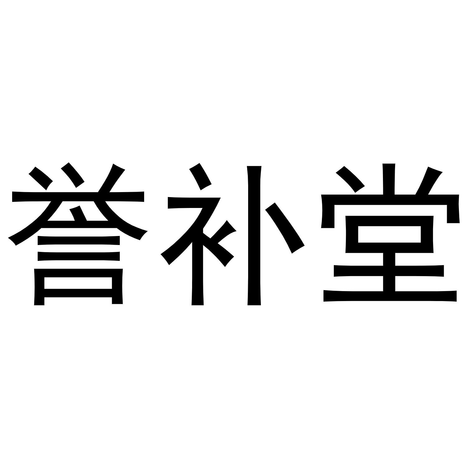 转让商标-誉补堂