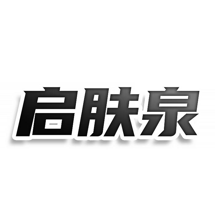 转让商标-启肤泉