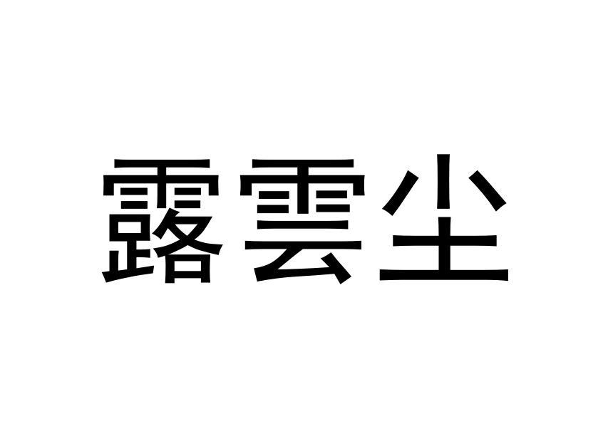 转让商标-露云尘