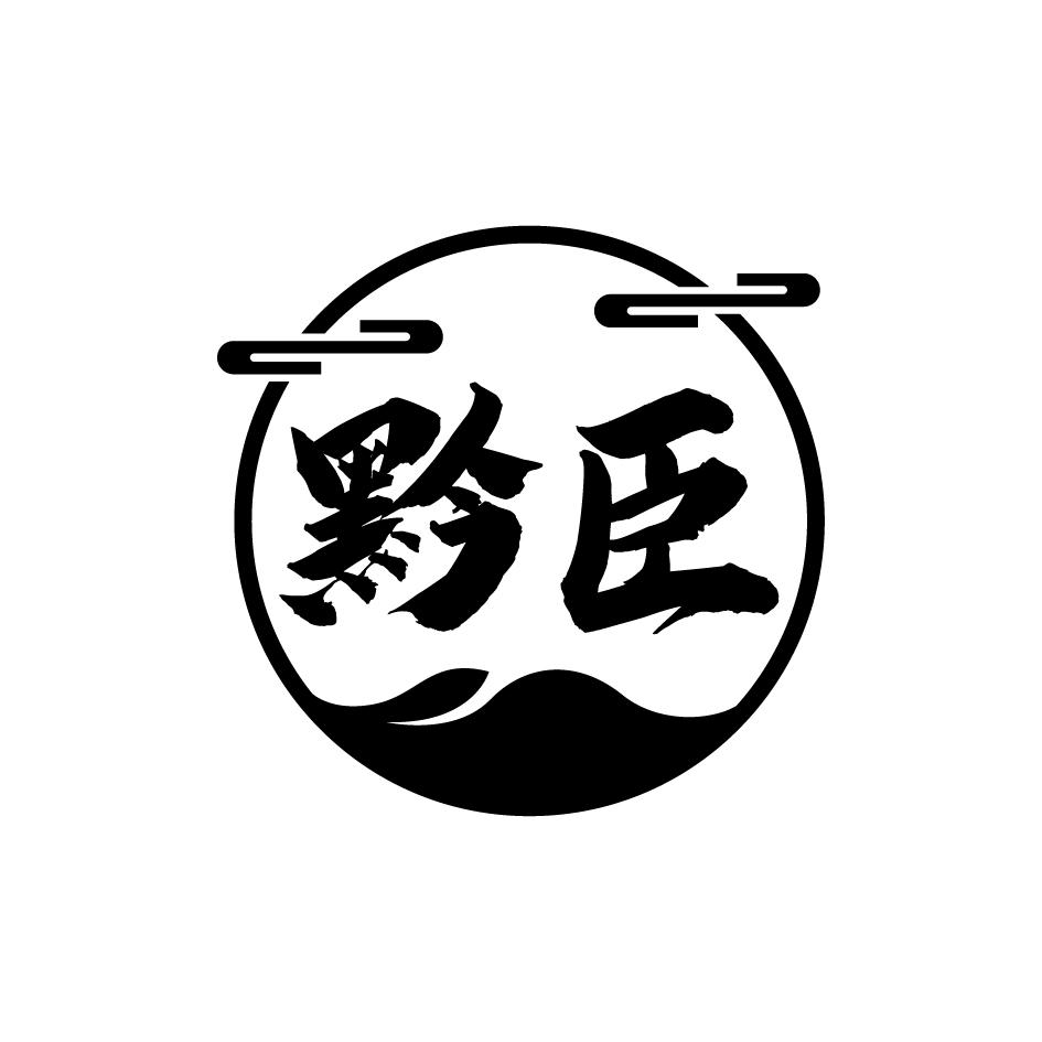 商标文字黔臣商标注册号 53713306,商标申请人周晓丹的商标详情 - 标
