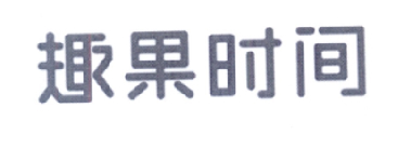 转让商标-趣果时间