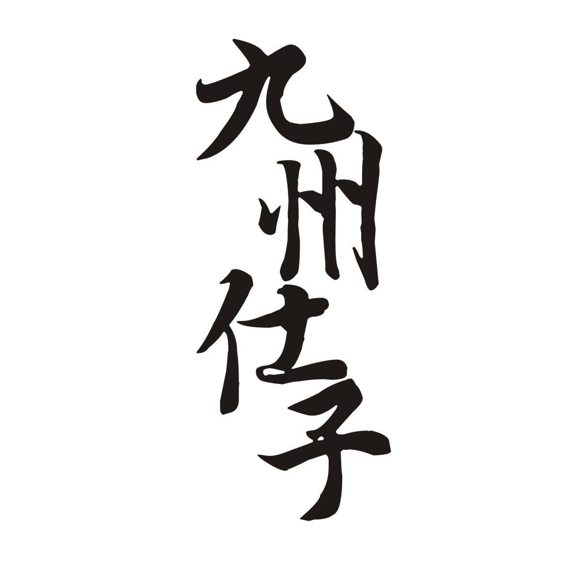 商标文字九州仕子商标注册号 53799606,商标申请人美国阿尔法啤酒饮料