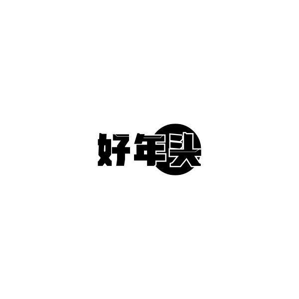 转让商标-好年头