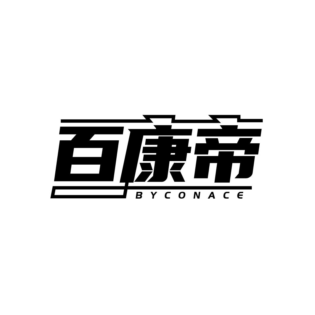 转让商标-百康帝  BYCONACE