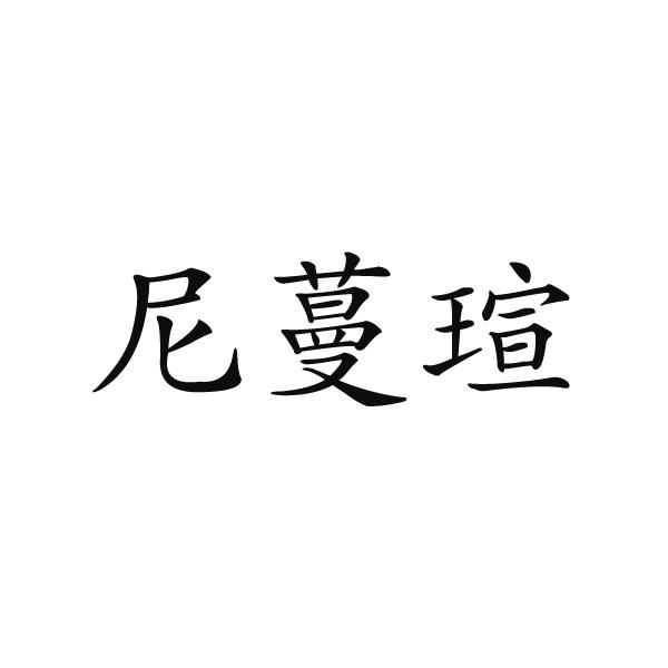 转让商标-尼蔓瑄
