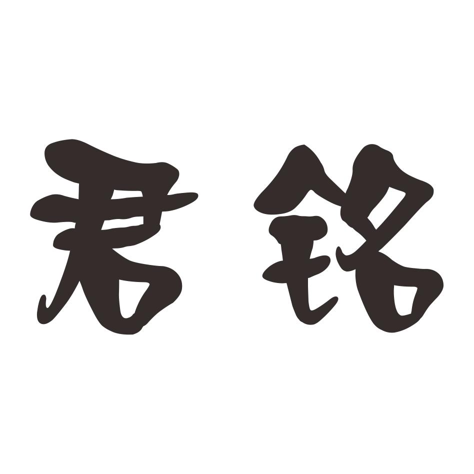 商标文字君铭商标注册号 37790397,商标申请人佛山市顺德区伊丽格兰