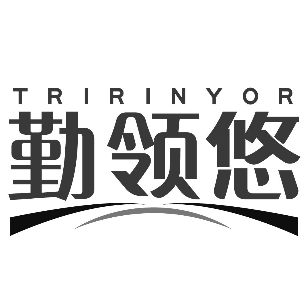转让商标-勤领悠 TRIRINYOR