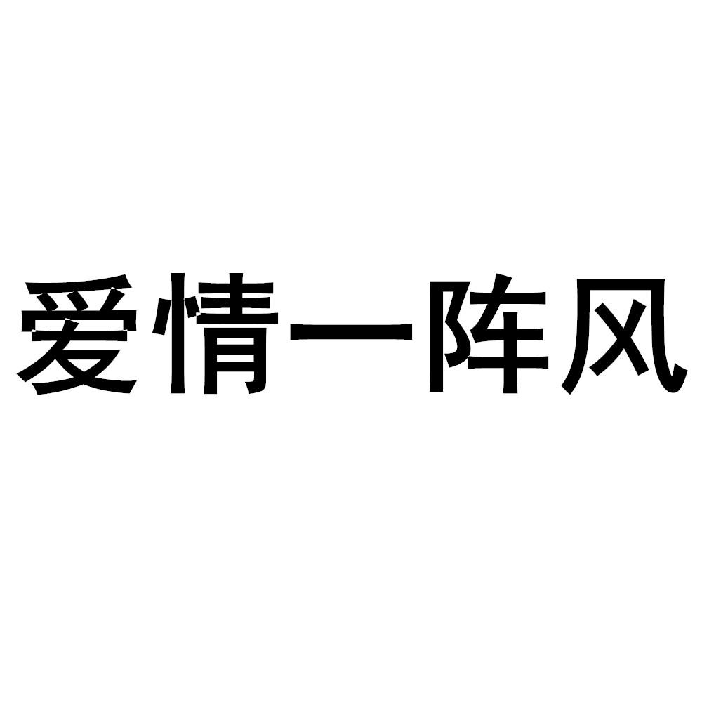 商标文字爱情一阵风商标注册号 47631824,商标申请人信德缘集团有限