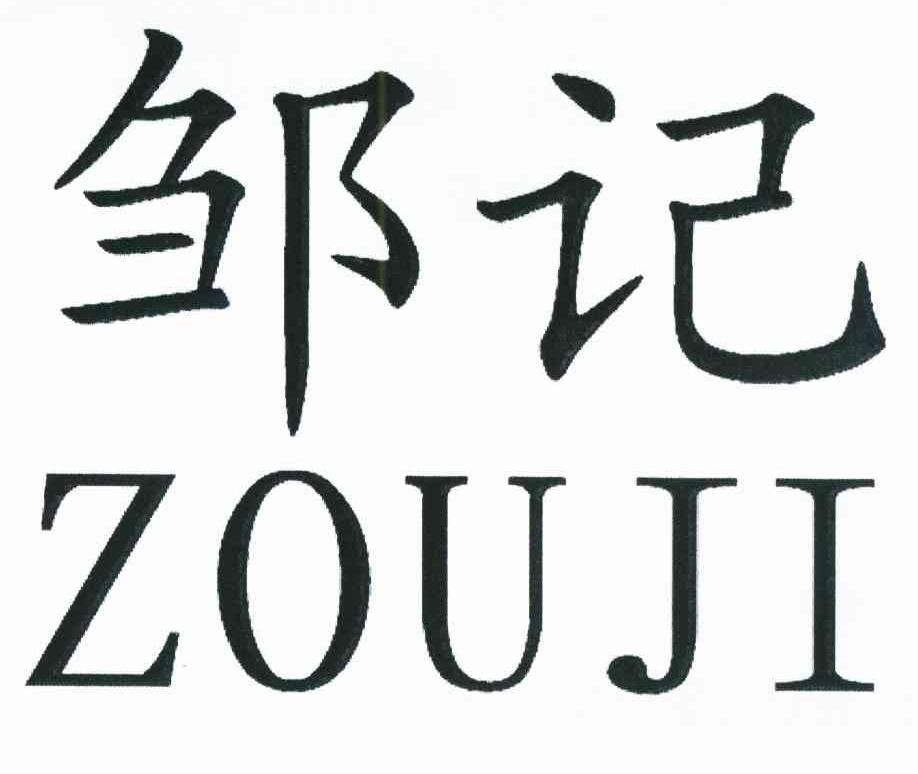 商标文字邹记商标注册号 10645649,商标申请人邹卓越的商标详情 - 标