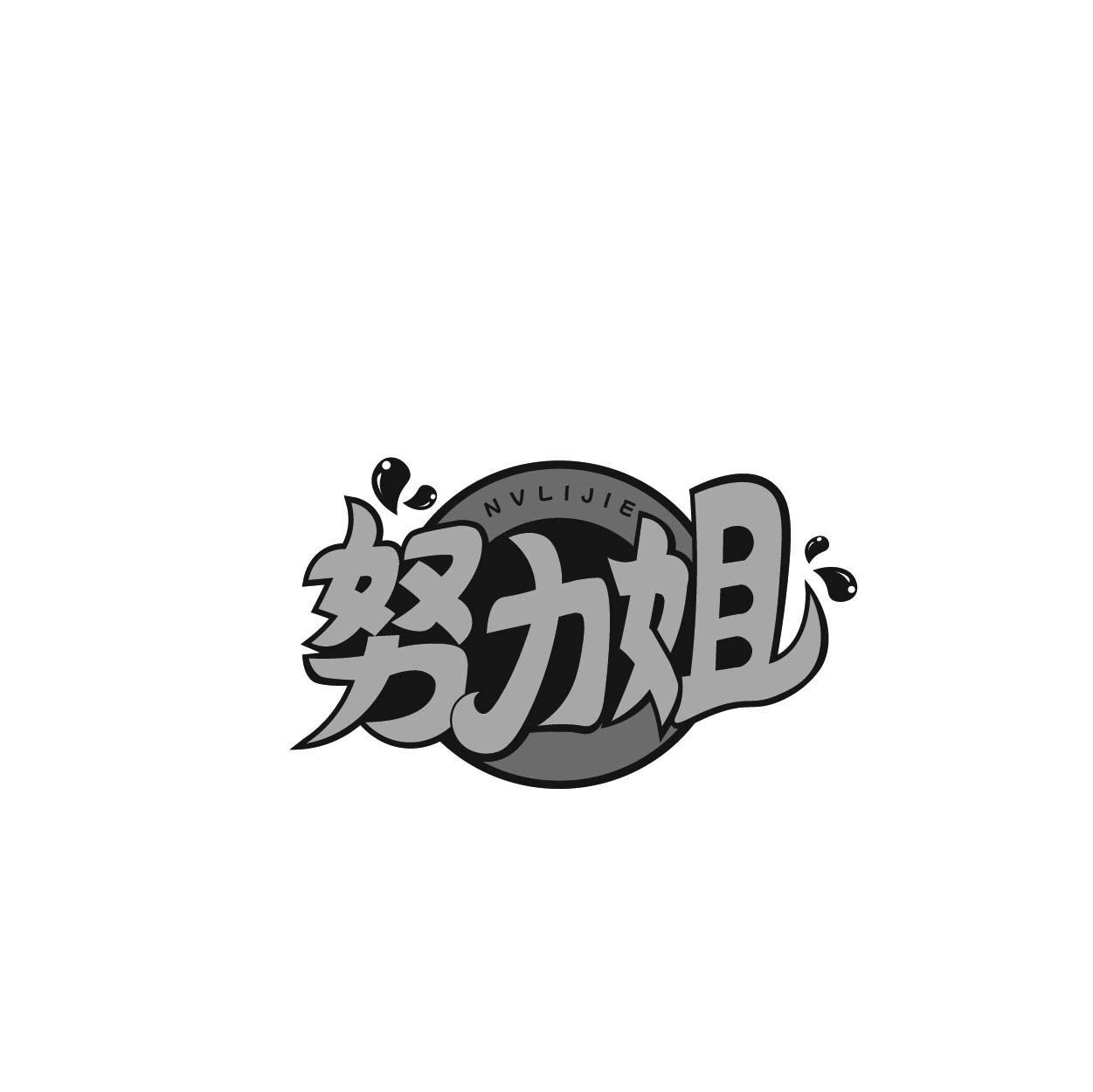 转让商标-努力姐