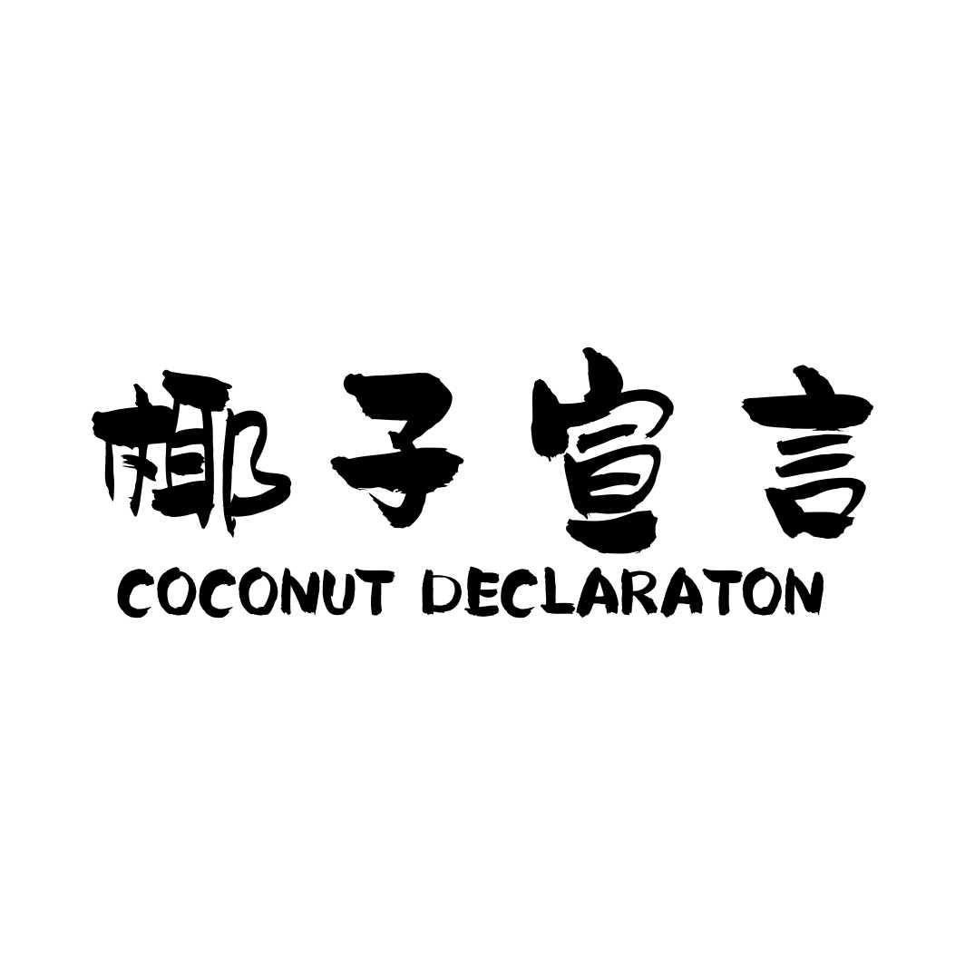 转让商标-椰子宣言 COCONUT DECLARATON