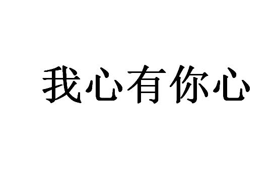 商标文字我心有你心商标注册号 40090750,商标申请人蚂蚁红酒(深圳)
