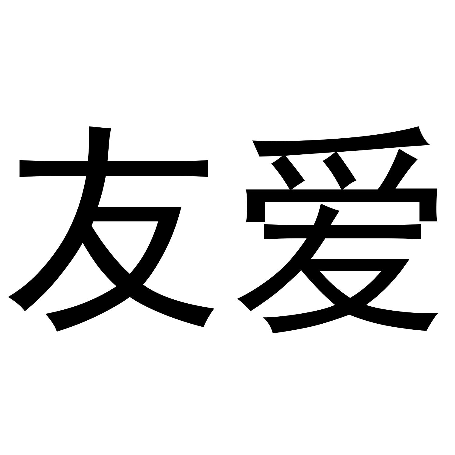 商标文字友爱商标注册号 49840148,商标申请人邹霞的商标详情 - 标库