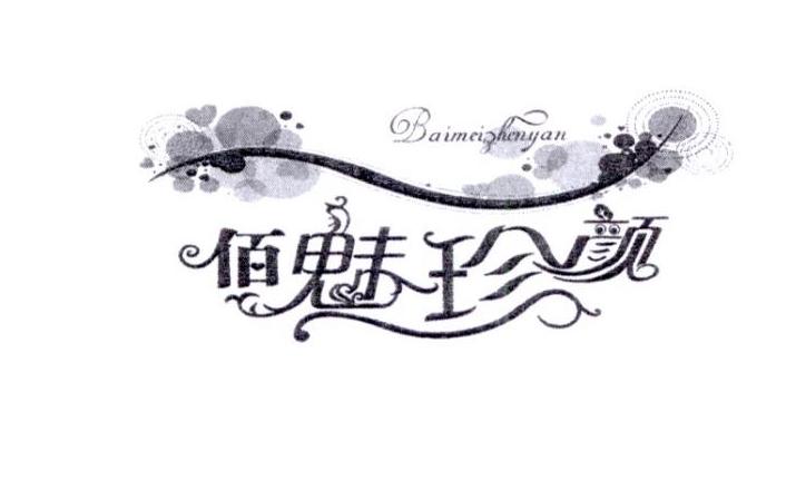 转让商标-佰魅珍颜