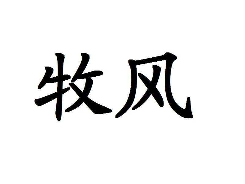 商标文字牧风商标注册号 10039115,商标申请人大成东北亚公司的商标