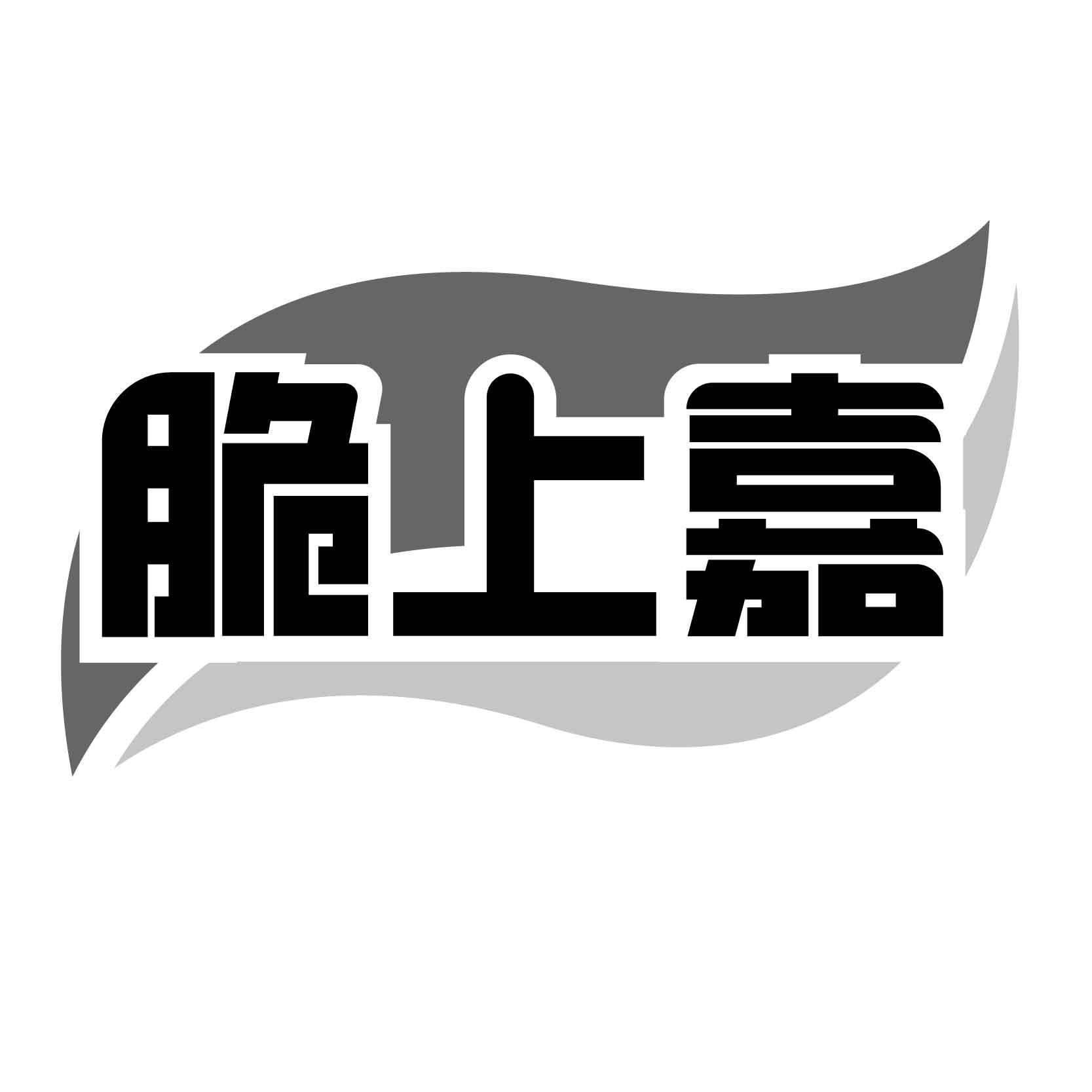 转让商标-脆上嘉