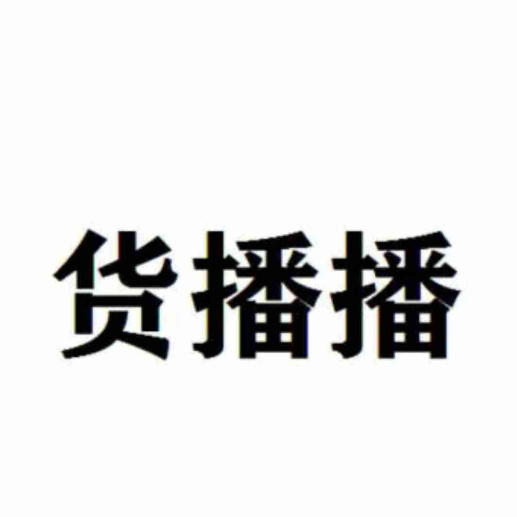 商标文字货播播商标注册号 47140287,商标申请人货播播(重庆)科技有限