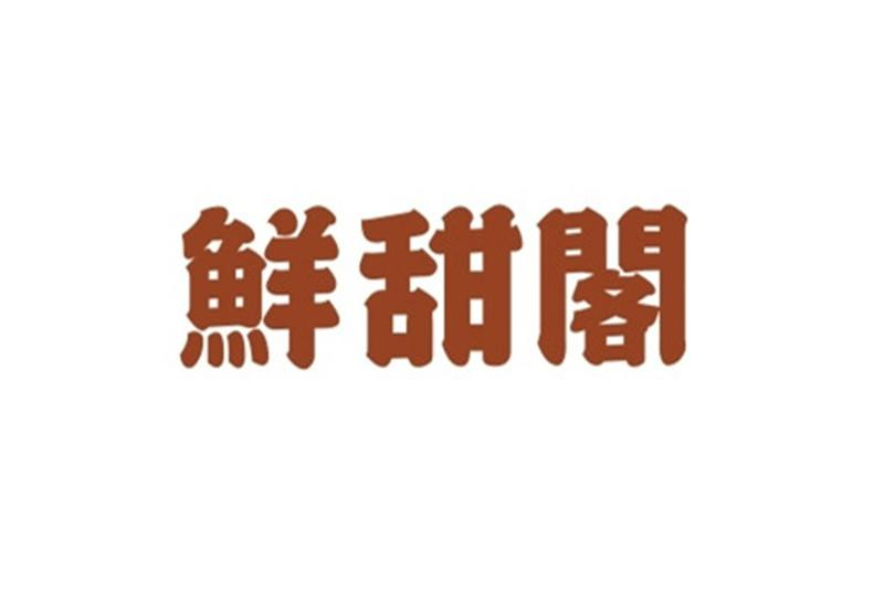 商标文字鲜甜阁商标注册号 55995120,商标申请人广西鲜甜阁餐饮管理