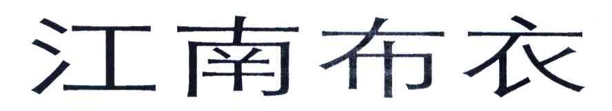 江南布衣商标标样