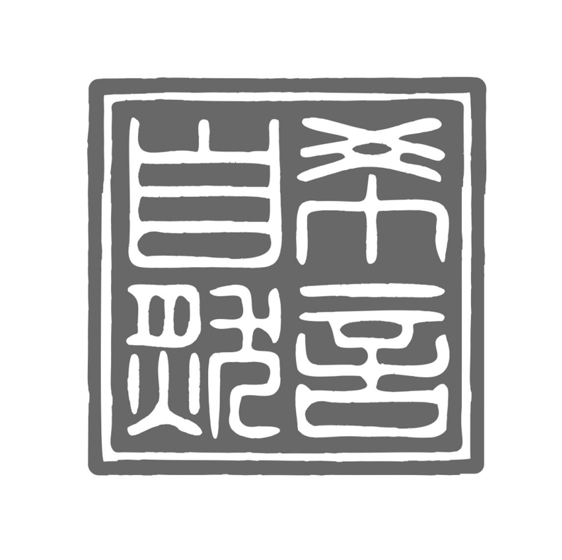 商标文字希言自然商标注册号 49849122,商标申请人湖南希言科技有限