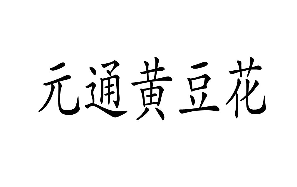 商标文字元通黄豆花商标注册号 43346720,商标申请人黄德敬的商标详情