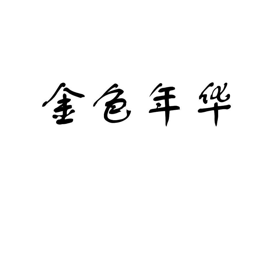 商标文字金色年华商标注册号 7396716,商标申请人山东零公里润滑科技