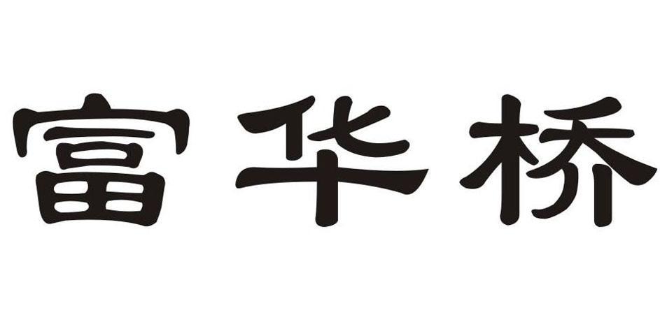 商标名称富华桥商标注册号 12305327,商标申请人惠州市金富华机械设备