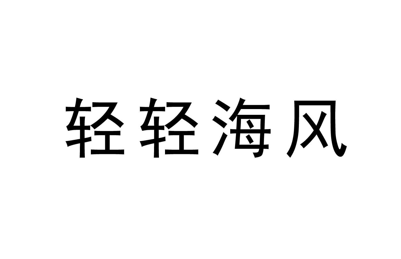 商标文字轻轻海风商标注册号 49100508,商标申请人杨彩云的商标详情
