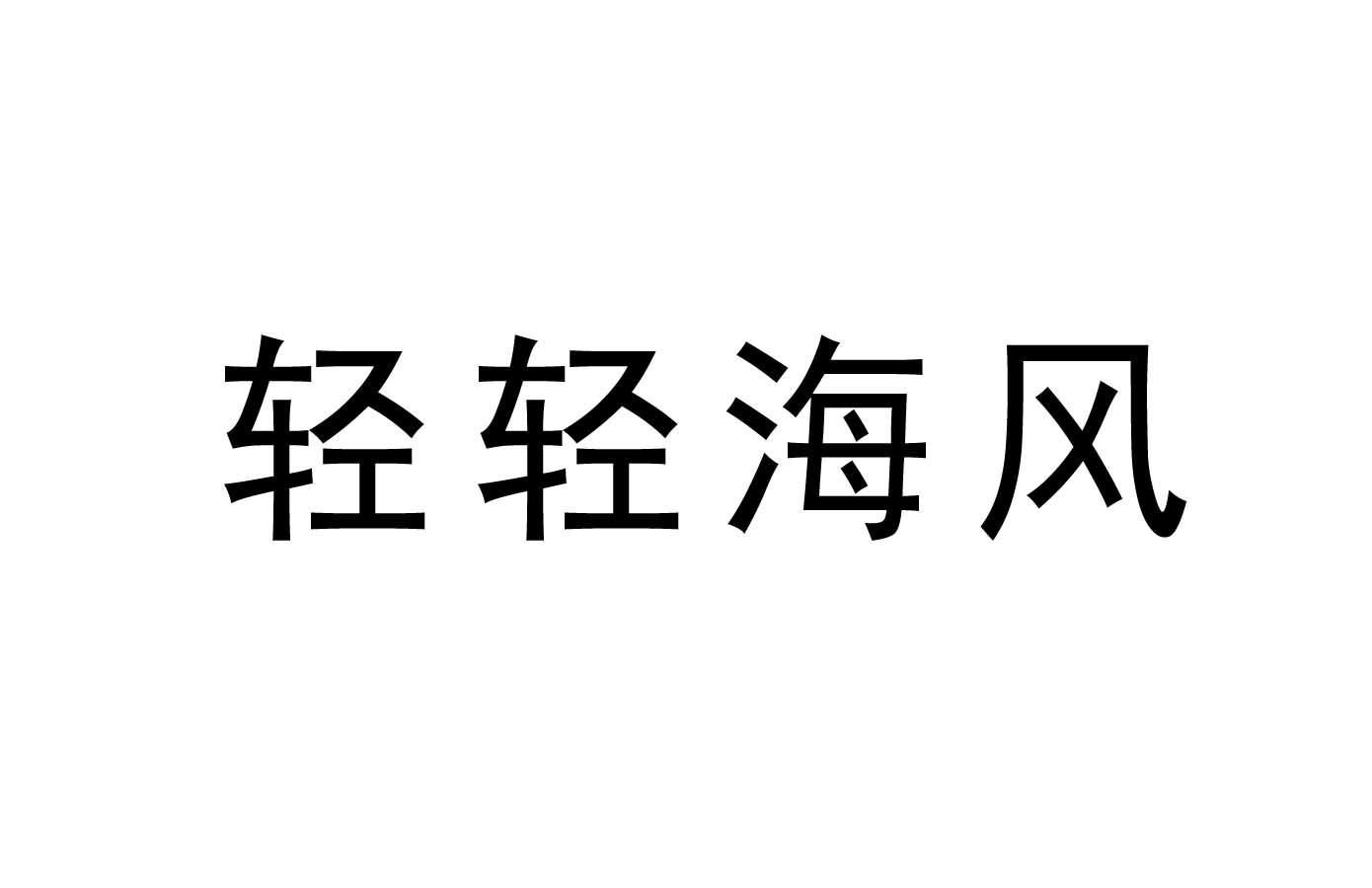 商標文字輕輕海風商標註冊號 49100508,商標申請人楊彩雲的商標詳情