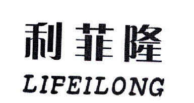 转让商标-利菲隆
