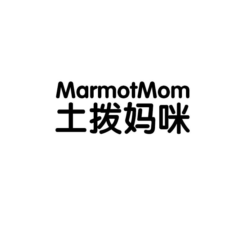 转让商标-土拨妈咪 MARMOTMOM