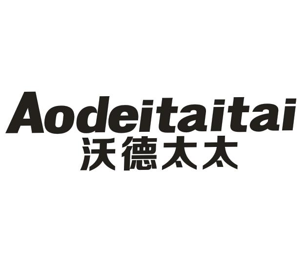 转让商标-沃德太太 AODEITAITAI