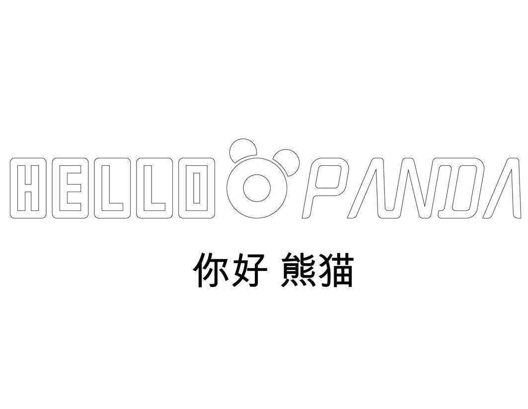商标文字你好 熊猫 hello panda商标注册号 42633453,商标申请人浙江