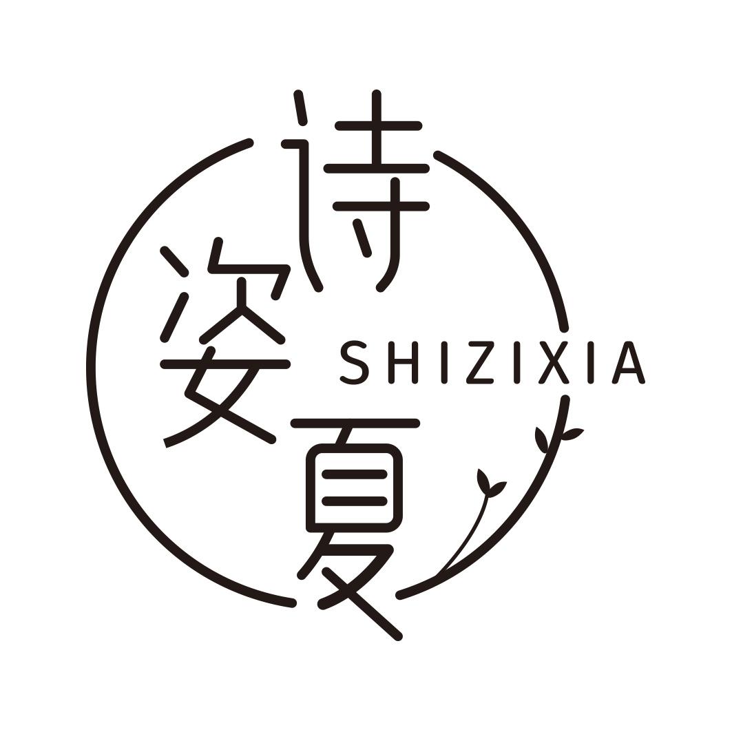 转让商标-诗姿夏