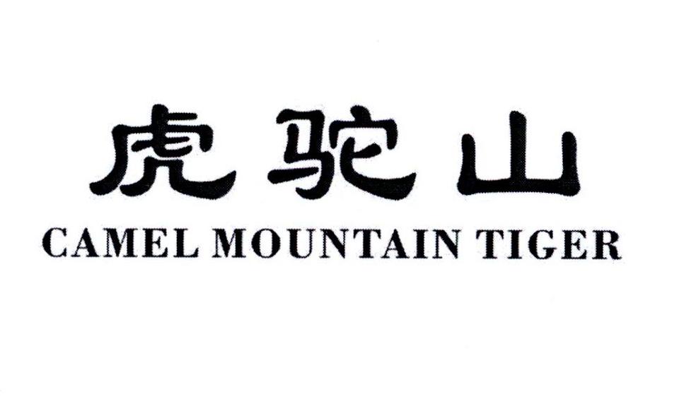 转让商标-虎驼山 CAMEL MOUNTAIN TIGER
