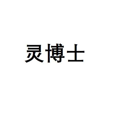 转让商标-灵博士