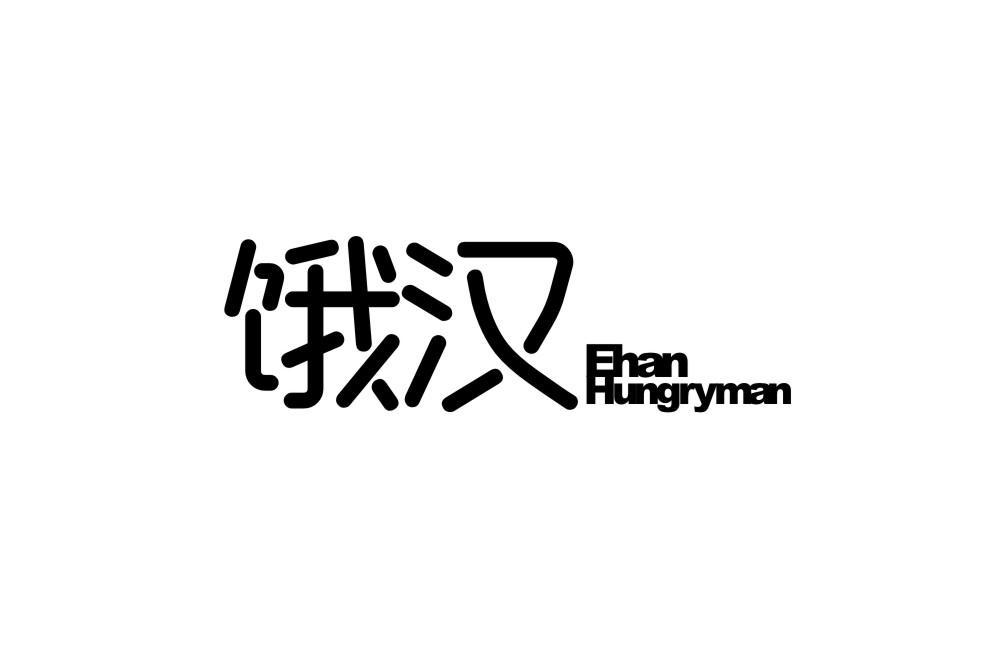 转让商标-饿汉 EHAN HUNGRY MAN