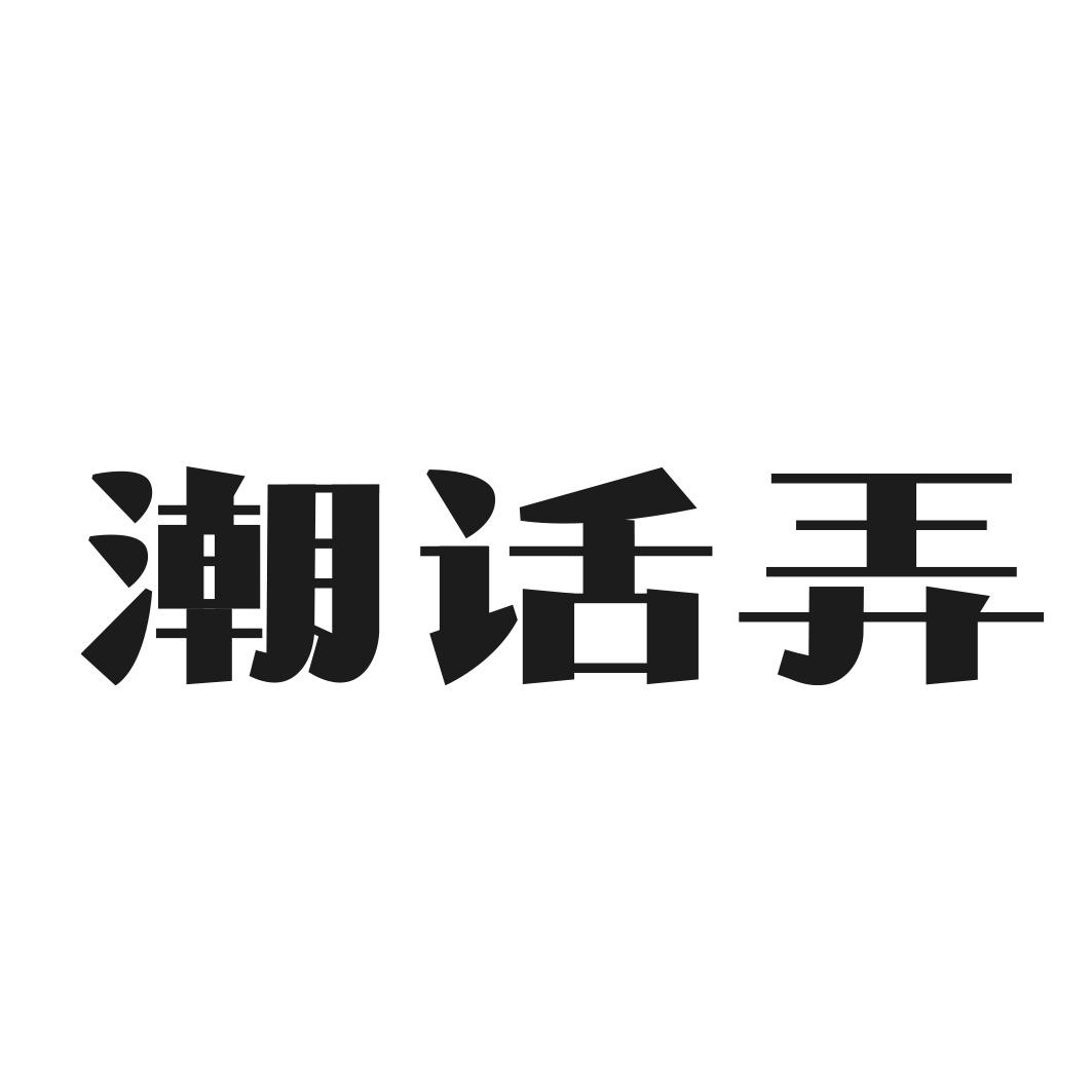 转让商标-潮话弄