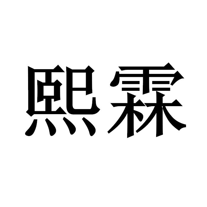 商标文字熙霖商标注册号 57584501,商标申请人河南熙世皓霖酒店管理