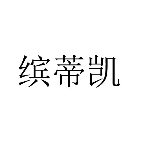 转让商标-缤蒂凯