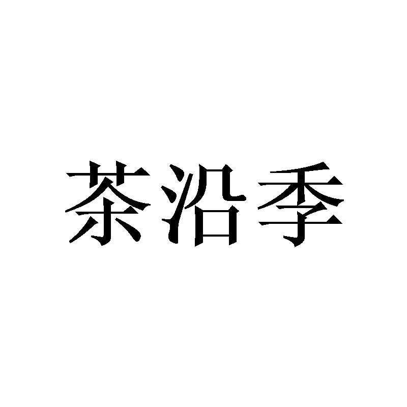 转让商标-茶沿季