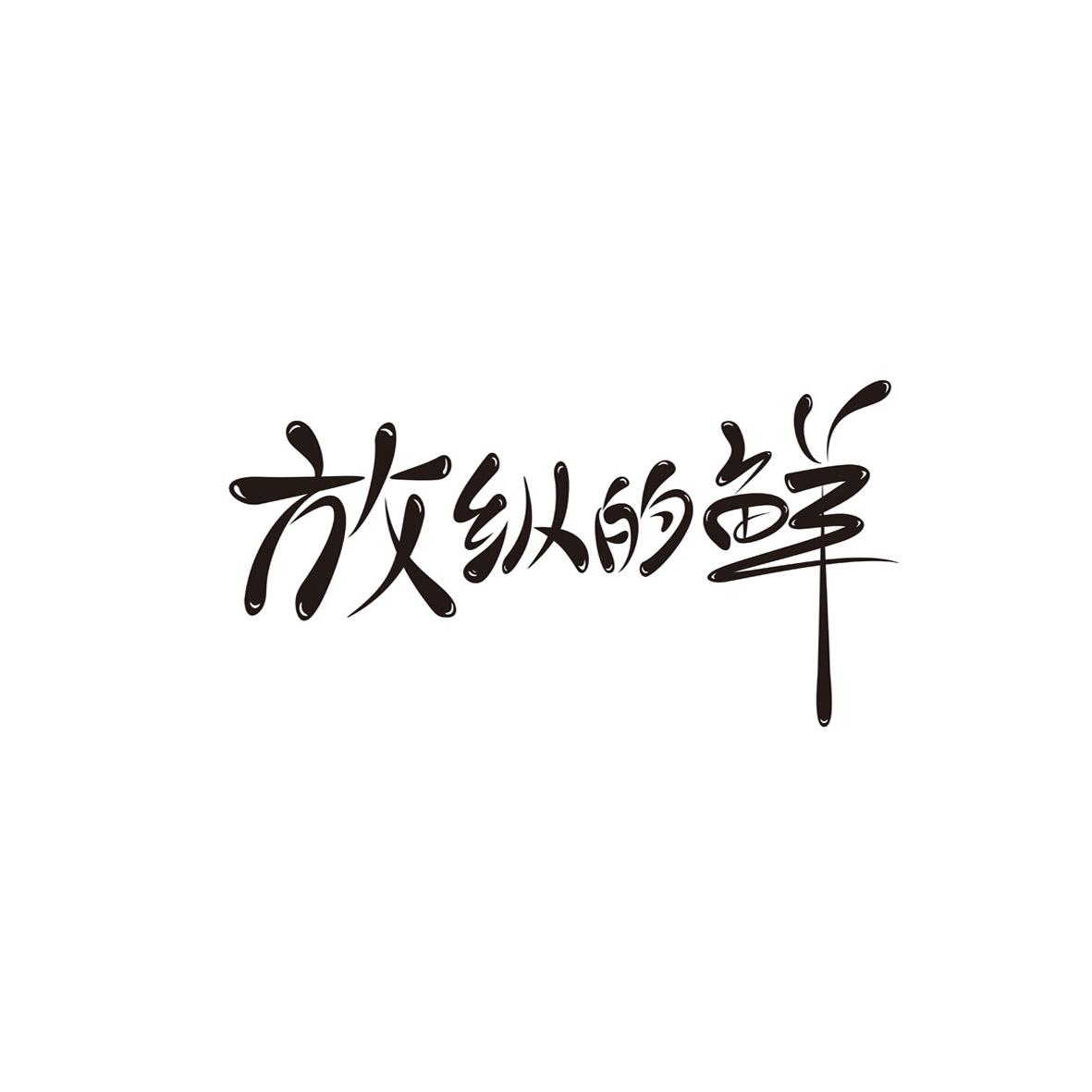 转让商标-放纵的鲜