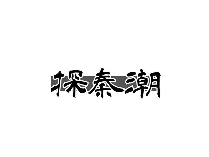 转让商标-探秦潮