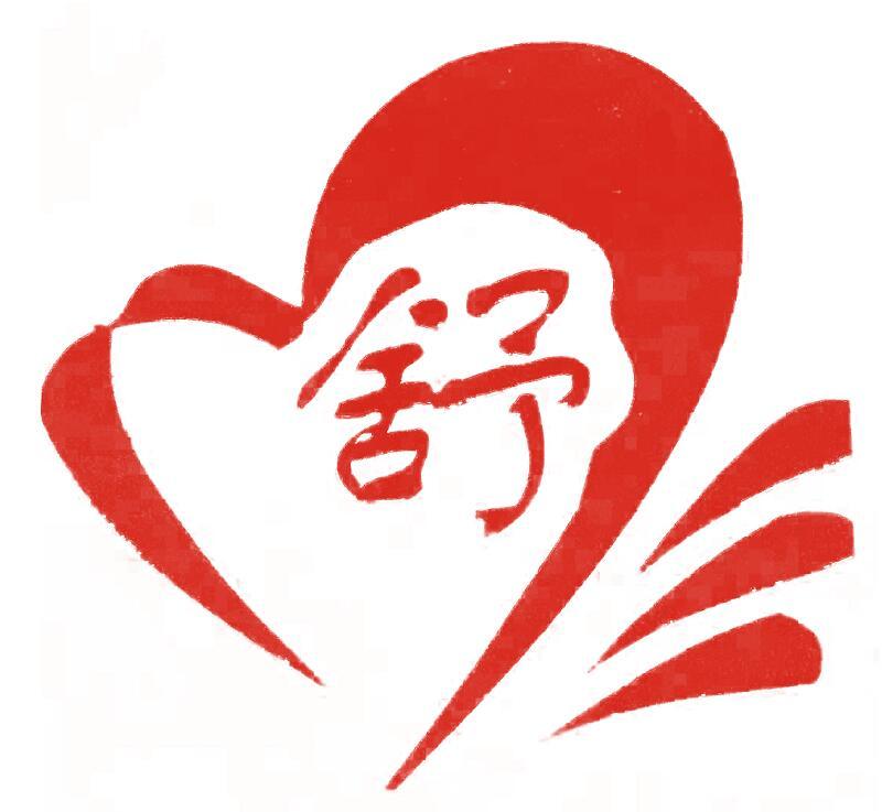 商标文字舒商标注册号 41977562,商标申请人聊城高新区舒心保洁服务