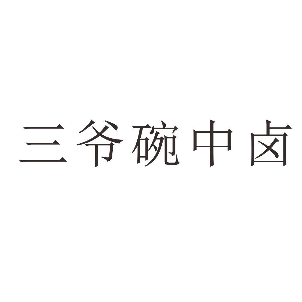 三爷两个字图片